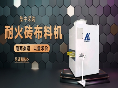 耐火磚布料機(jī)——聚惠來(lái)襲，敬請(qǐng)期待