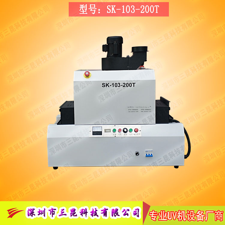 【臺式uv光固機(jī)】用于LCD封膠固化、PCB電路板SK-103-200T