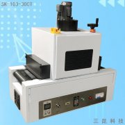 臺式UV固化機(jī)桌面式UV油墨UV膠水固化爐SK-103-300